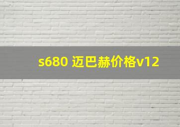 s680 迈巴赫价格v12